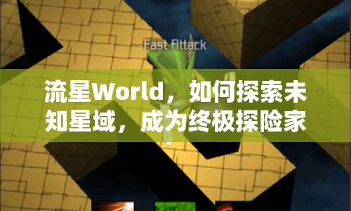 流星World，如何探索未知星域，成為終極探險家？