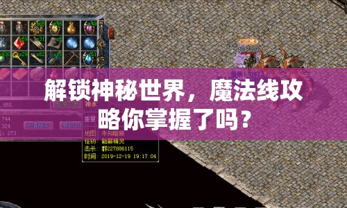 解鎖神秘世界，魔法線攻略你掌握了嗎？