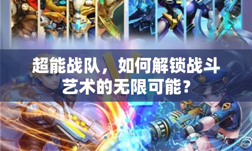 超能戰(zhàn)隊(duì)，如何解鎖戰(zhàn)斗藝術(shù)的無(wú)限可能？