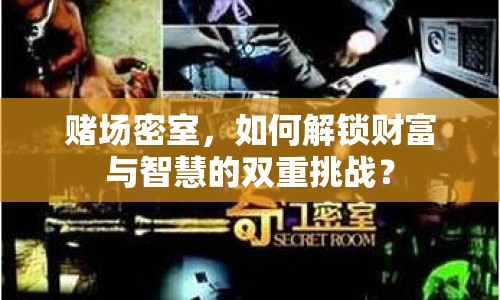 賭場(chǎng)密室，如何解鎖財(cái)富與智慧的雙重挑戰(zhàn)？