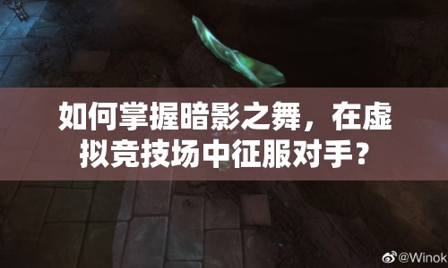 如何掌握暗影之舞，在虛擬競技場中征服對手？