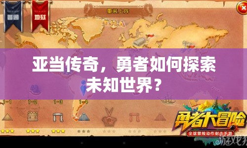 亞當(dāng)傳奇，勇者如何探索未知世界？