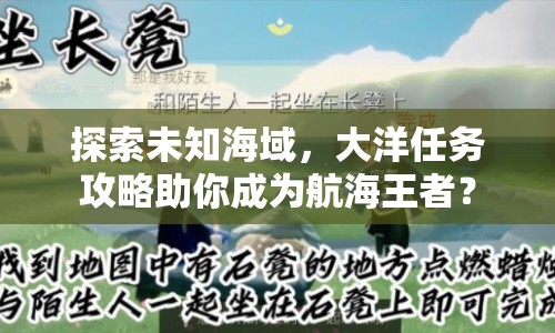 探索未知海域，大洋任務(wù)攻略助你成為航海王者？