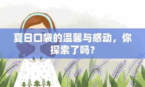 夏日口袋的溫馨與感動，你探索了嗎？
