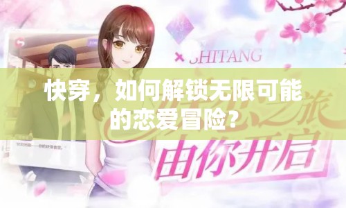 快穿，如何解鎖無限可能的戀愛冒險(xiǎn)？