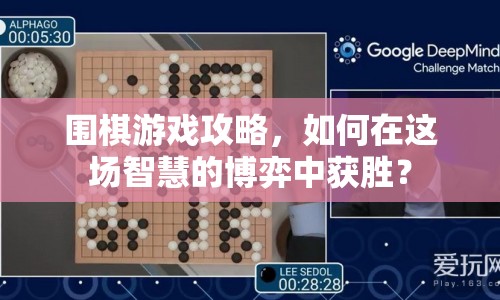 圍棋游戲攻略，如何在這場(chǎng)智慧的博弈中獲勝？