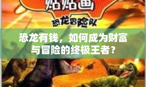 恐龍有錢，如何成為財(cái)富與冒險(xiǎn)的終極王者？