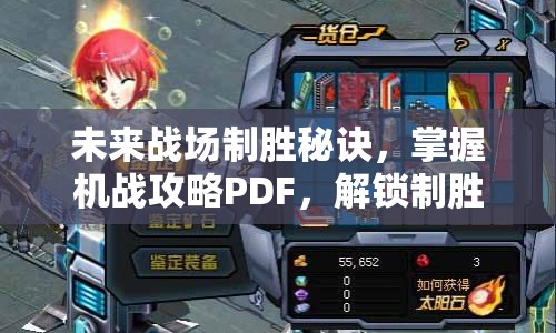 未來戰(zhàn)場制勝秘訣，掌握機戰(zhàn)攻略PDF，解鎖制勝策略全解析！