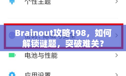Brainout攻略198，如何解鎖謎題，突破難關(guān)？