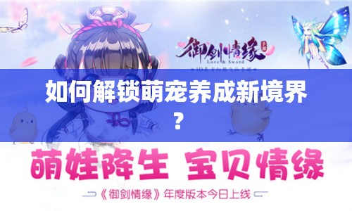 如何解鎖萌寵養(yǎng)成新境界？