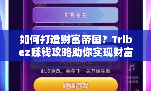 如何打造財富帝國？Tribez賺錢攻略助你實現(xiàn)財富夢想！