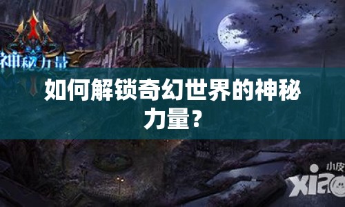如何解鎖奇幻世界的神秘力量？