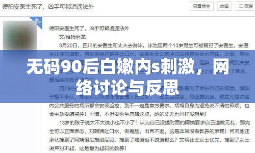 無(wú)碼90后白嫩內(nèi)s刺激，網(wǎng)絡(luò)討論與反思