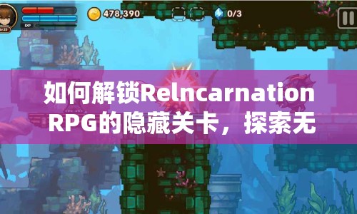 如何解鎖Relncarnation RPG的隱藏關(guān)卡，探索無限輪回的奇幻世界？