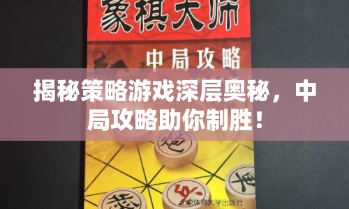 揭秘策略游戲深層奧秘，中局攻略助你制勝！