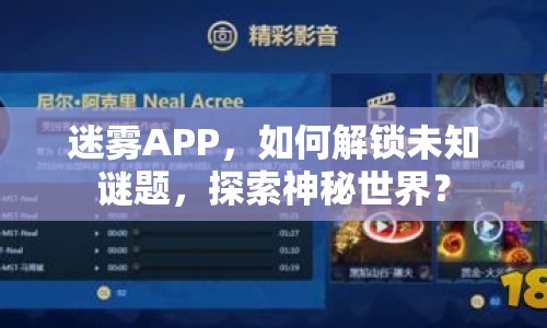 迷霧APP，如何解鎖未知謎題，探索神秘世界？