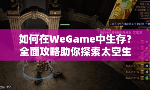 如何在WeGame中生存？全面攻略助你探索太空生存挑戰(zhàn)！