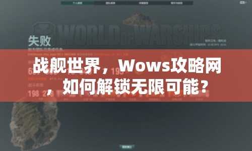 戰(zhàn)艦世界，Wows攻略網，如何解鎖無限可能？