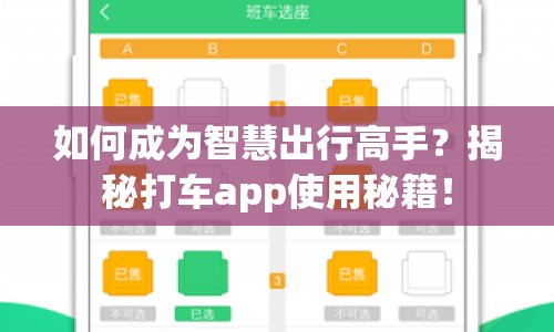如何成為智慧出行高手？揭秘打車app使用秘籍！