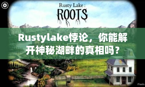 Rustylake悖論，你能解開神秘湖畔的真相嗎？