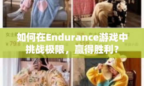 如何在Endurance游戲中挑戰(zhàn)極限，贏得勝利？