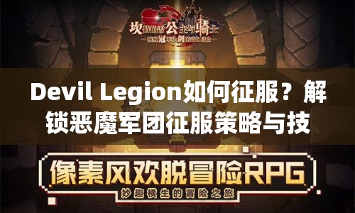 Devil Legion如何征服？解鎖惡魔軍團(tuán)征服策略與技巧！