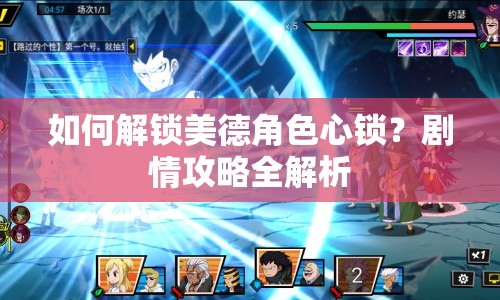 如何解鎖美德角色心鎖？劇情攻略全解析