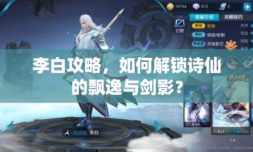 李白攻略，如何解鎖詩(shī)仙的飄逸與劍影？