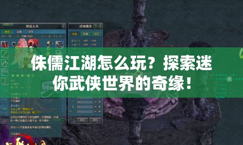 侏儒江湖怎么玩？探索迷你武俠世界的奇緣！