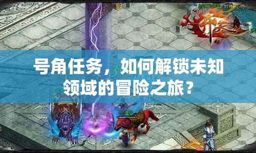 號角任務(wù)，如何解鎖未知領(lǐng)域的冒險之旅？