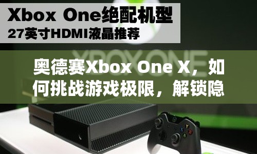 奧德賽Xbox One X，如何挑戰(zhàn)游戲極限，解鎖隱藏內(nèi)容？
