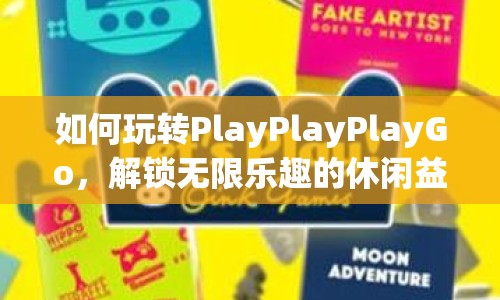如何玩轉(zhuǎn)PlayPlayPlayGo，解鎖無限樂趣的休閑益智游戲？