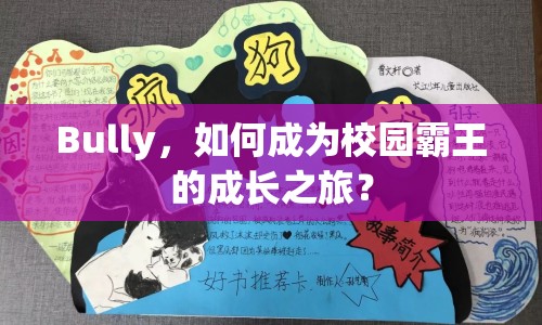 Bully，如何成為校園霸王的成長之旅？