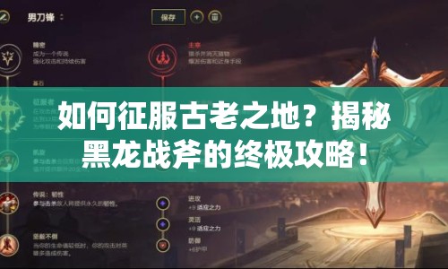 如何征服古老之地？揭秘黑龍戰(zhàn)斧的終極攻略！