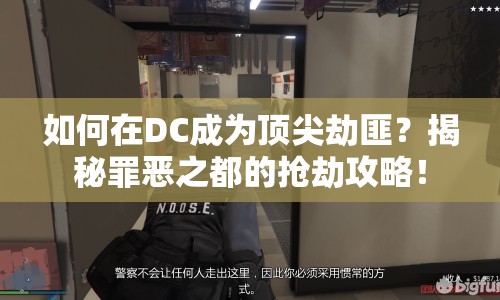 如何在DC成為頂尖劫匪？揭秘罪惡之都的搶劫攻略！