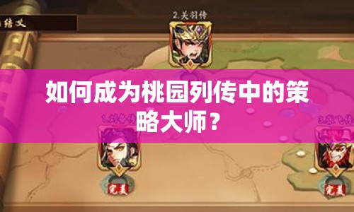如何成為桃園列傳中的策略大師？