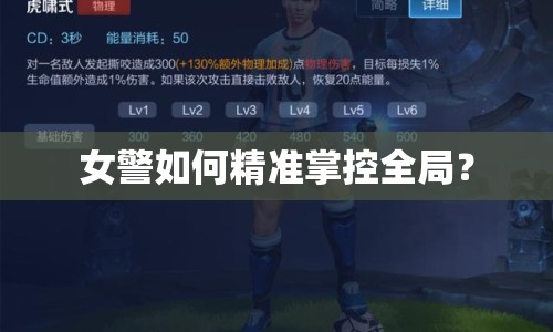 女警如何精準(zhǔn)掌控全局？