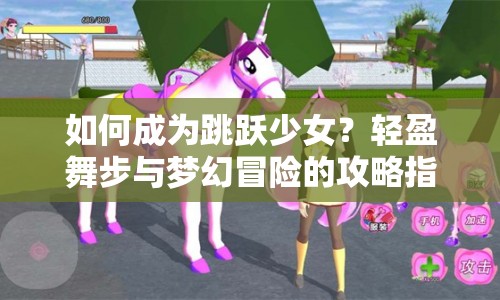如何成為跳躍少女？輕盈舞步與夢(mèng)幻冒險(xiǎn)的攻略指南