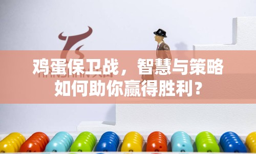 雞蛋保衛(wèi)戰(zhàn)，智慧與策略如何助你贏得勝利？