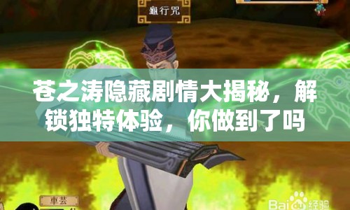 蒼之濤隱藏劇情大揭秘，解鎖獨特體驗，你做到了嗎？