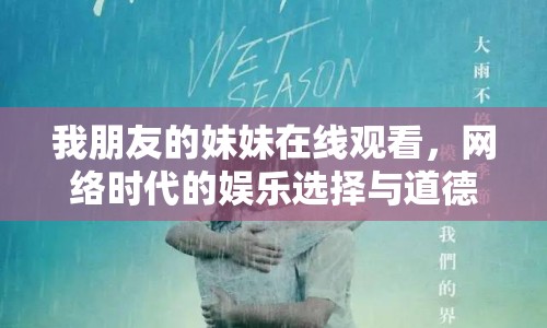我朋友的妹妹在線觀看，網(wǎng)絡(luò)時(shí)代的娛樂選擇與道德邊界