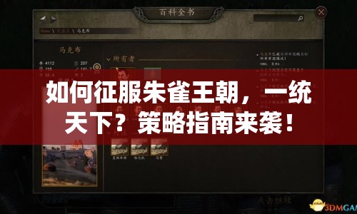 如何征服朱雀王朝，一統(tǒng)天下？策略指南來襲！