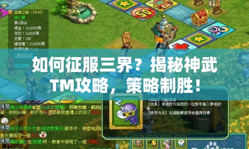 如何征服三界？揭秘神武TM攻略，策略制勝！