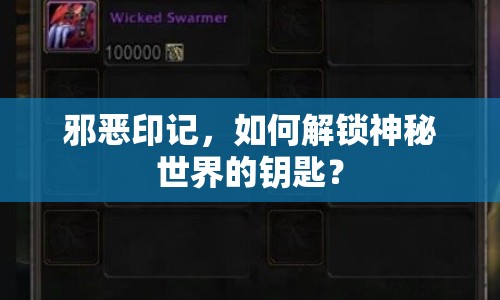邪惡印記，如何解鎖神秘世界的鑰匙？