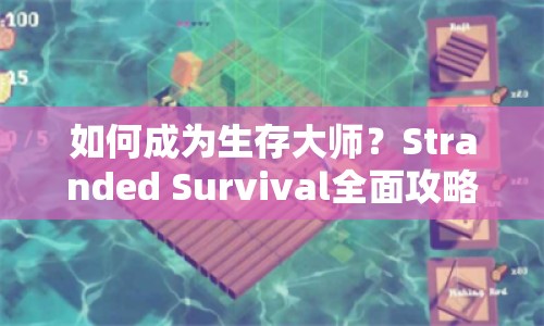 如何成為生存大師？Stranded Survival全面攻略與玩法揭秘！