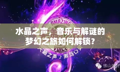 水晶之聲，音樂與解謎的夢幻之旅如何解鎖？