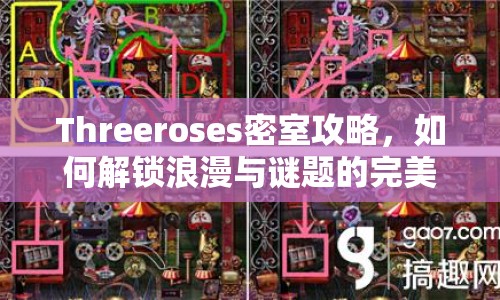 Threeroses密室攻略，如何解鎖浪漫與謎題的完美融合？