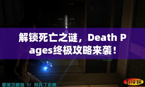 解鎖死亡之謎，Death Pages終極攻略來襲！