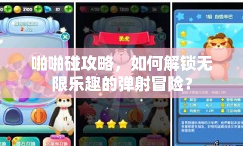 啪啪碰攻略，如何解鎖無限樂趣的彈射冒險？