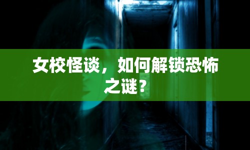 女校怪談，如何解鎖恐怖之謎？